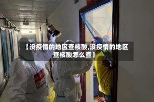 【没疫情的地区查核酸,没疫情的地区查核酸怎么查】