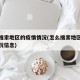 怎么搜索地区的疫情情况(怎么搜索地区的疫情情况信息)