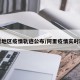 阿里地区疫情轨迹公布/阿里疫情实时跟踪