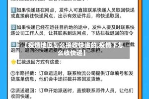【疫情地区怎么接收快递的,疫情下怎么收快递】