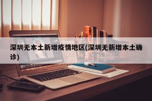 深圳无本土新增疫情地区(深圳无新增本土确诊)
