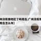 【广州没疫情地区了吗现在,广州没疫情地区了吗现在怎么样】