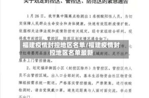 福建疫情封控地区名单/福建疫情封控地区名单最新