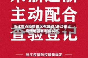 浙江重点疫情地区有哪些/浙江重点疫情地区有哪些城市
