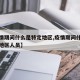 【疫情期间什么是特定地区,疫情期间什么是特定地区人员】