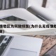 无疫情地区为何做核酸(为什么无疫情地区也要隔离)