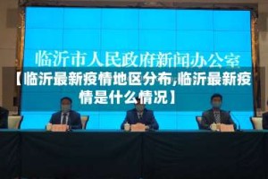 【临沂最新疫情地区分布,临沂最新疫情是什么情况】