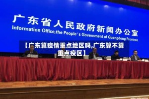 【广东算疫情重点地区吗,广东算不算重点疫区】