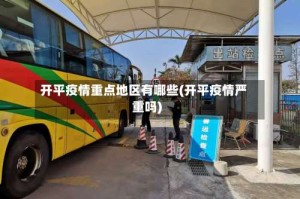 开平疫情重点地区有哪些(开平疫情严重吗)