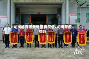 龙岗都有哪些地区有疫情/龙岗有疫情吗
