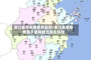 浙江金华在疫情地区吗/浙江金华疫情属于低风险还是高风险