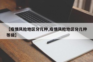 【疫情风险地区分几种,疫情风险地区分几种等级】