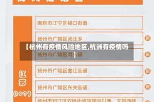 【杭州有疫情风险地区,杭洲有疫情吗】