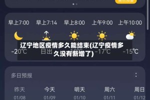 辽宁地区疫情多久能结束(辽宁疫情多久没有新增了)