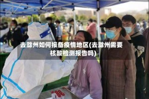 去滁州如何报备疫情地区(去滁州需要核酸检测报告吗)