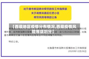 【西藏地区疫情分布情况,西藏疫情风险等级划分】
