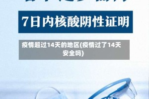 疫情超过14天的地区(疫情过了14天安全吗)