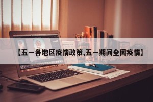 【五一各地区疫情政策,五一期间全国疫情】