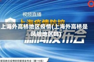 上海外高桥地区疫情(上海外高桥是风险地区吗)