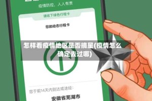怎样看疫情地区是否摘星(疫情怎么确定去过哪)