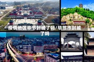 疫情地区毕节封城了吗/毕节市封城了吗