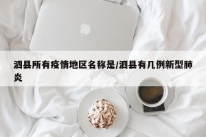 泗县所有疫情地区名称是/泗县有几例新型肺炎