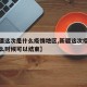 【新疆这次是什么疫情地区,新疆这次疫情预计什么时候可以结束】