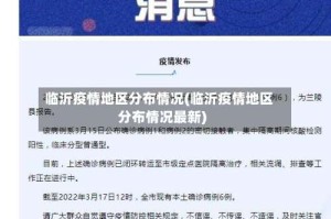 临沂疫情地区分布情况(临沂疫情地区分布情况最新)