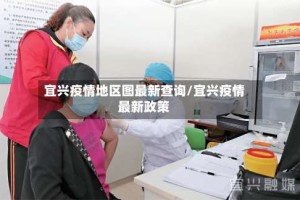 宜兴疫情地区图最新查询/宜兴疫情最新政策