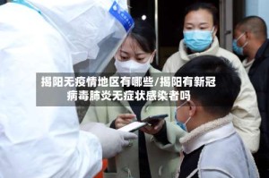 揭阳无疫情地区有哪些/揭阳有新冠病毒肺炎无症状感染者吗