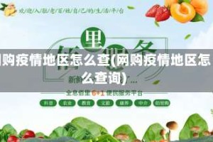 网购疫情地区怎么查(网购疫情地区怎么查询)