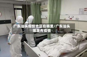 广东汕头疫情地区在哪里/广东汕头哪里有疫情