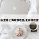 怎么查看上海疫情地区/上海疫区查询
