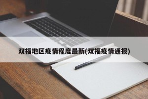 双福地区疫情程度最新(双福疫情通报)