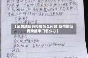 【亲戚地区有疫情怎么问候,疫情期间有亲戚串门怎么办】