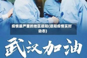 疫情最严重的地区德阳(德阳疫情实时动态)