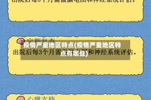 疫情严重地区特点(疫情严重地区特点有哪些)