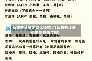 新疆共计多少地区疫情了(新疆共计多少地区疫情了呢)