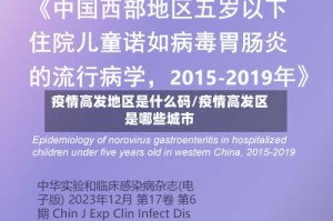 疫情高发地区是什么码/疫情高发区是哪些城市