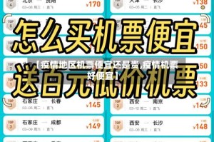 【疫情地区机票便宜还是贵,疫情机票好便宜】