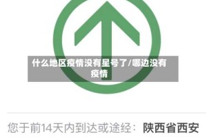 什么地区疫情没有星号了/哪边没有疫情