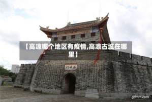 【高凉哪个地区有疫情,高凉古城在哪里】