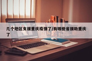 几个地区支援重庆疫情了/有哪些省援助重庆了