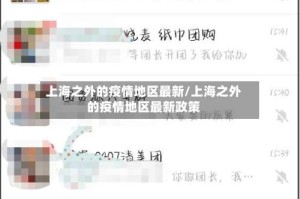 上海之外的疫情地区最新/上海之外的疫情地区最新政策