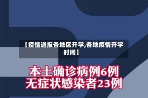 【疫情通报各地区开学,各地疫情开学时间】