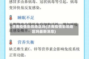 济南疫情影响地区吗(济南疫情影响地区吗最新消息)