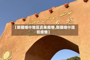【新疆喀什地区近来疫情,新疆喀什现在疫情】