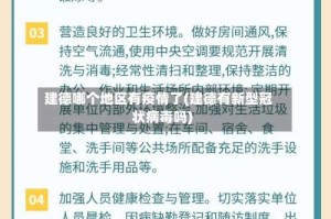 建德哪个地区有疫情了(建德有新型冠状病毒吗)