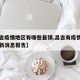 【昌吉疫情地区有哪些县镇,昌吉有疫情的一例最新消息报告】