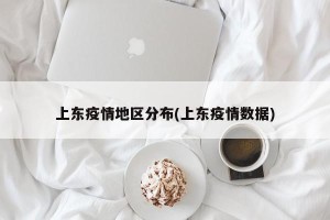 上东疫情地区分布(上东疫情数据)